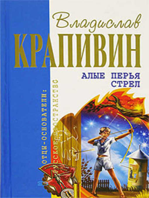 Title details for Алые перья стрел by Владислав Петрович Крапивин - Available